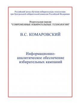 Информационно-аналитическое обеспечение избирательных кампаний. 