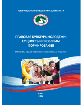 Правовая культура молодежи: сущность и проблемы формирования