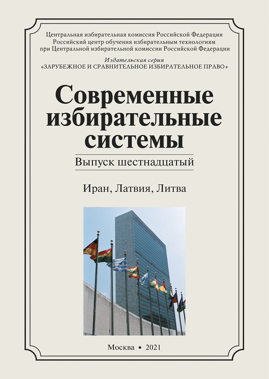 «Современные избирательные системы» 2021, №16: Иран, Латвия, Литва