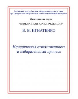 Юридическая ответственность и избирательный процесс.