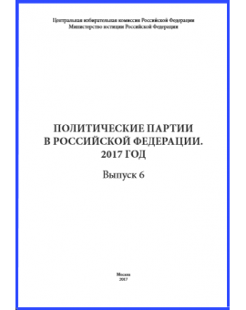 Справочник «Политические партии в Российской Федерации. 2017 год». Выпуск 6. Центральная избирательная комиссия Российской Федерации, Министерство юстиции Российской Федерации, Москва, 2017