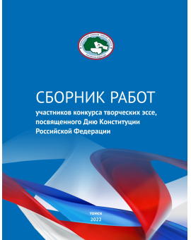 Сборник работ участников конкурса творческих эссе, посвященного Дню Конституции Российской Федерации 