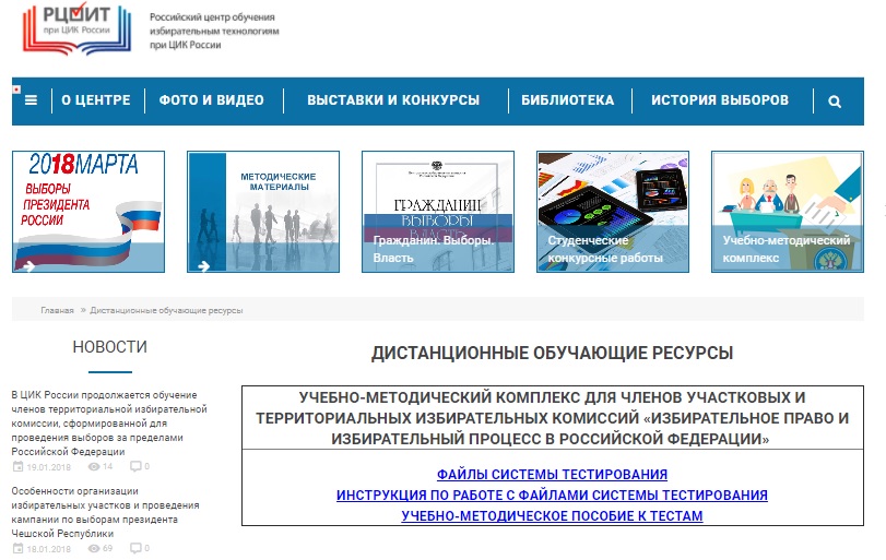 Сайт рцоит. РЦОИТ при ЦИК России тестирование. Российский центр обучения избирательным технологиям. Центризбирком РФ.