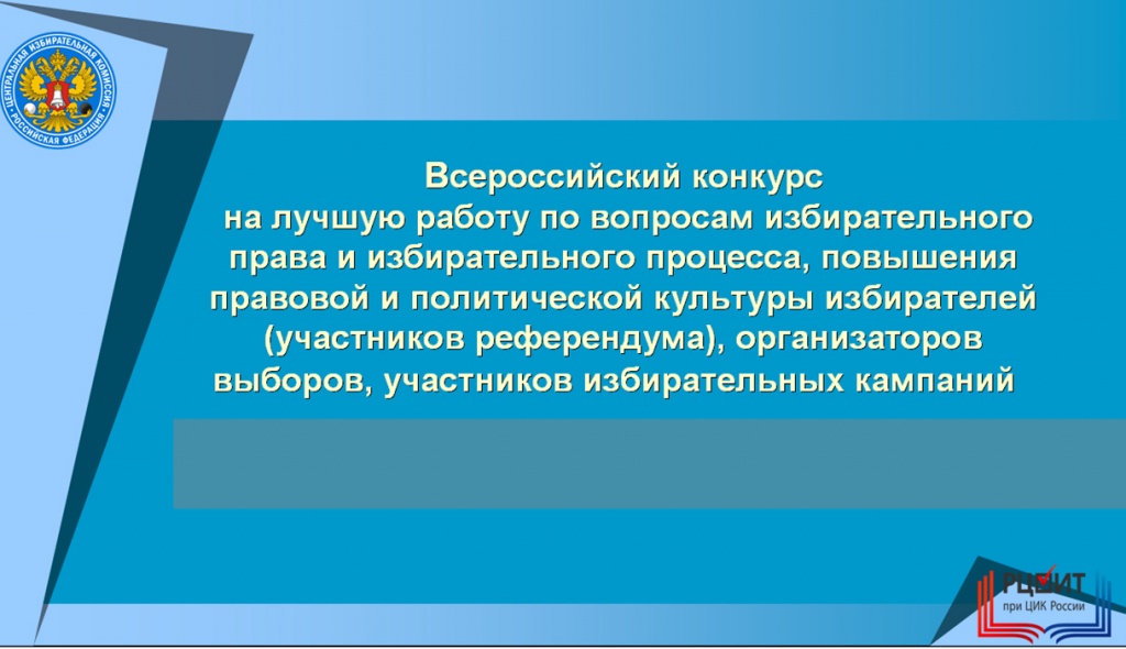 Участников референдума цик россии. Повышение правовой культуры избирателей. Мероприятия по повышению правовой культуры избирателей. Конкурс повышения политической культуры избирателей.